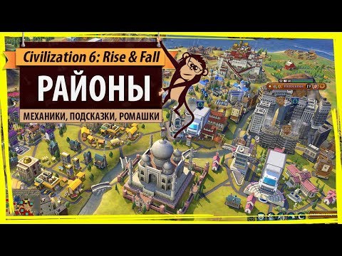 Видео: Районы в Sid Meiers Civilization VI: Rise & Fall. Гайд, руководство, прохождение, помощь