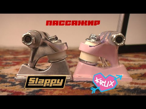 Видео: PASSENGER skateshop / Slappy ST1 Classic  / Krux K5 Standart / Женский скейтбординг и Mike Sinclair