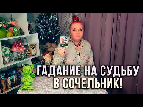 Видео: ГАДАНИЕ НА СУДЬБУ В КРЕЩЕНСКИЙ СОЧЕЛЬНИК!