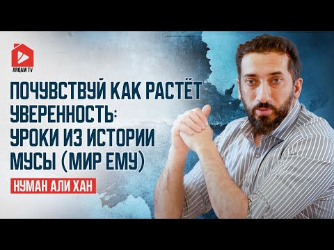 Видео: Почувствуй как растёт уверенность: уроки из истории Мусы (мир ему) | Нуман Али Хан