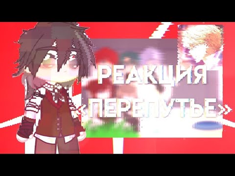 Видео: ✨РЕАКЦИЯ МАНХВЫ «ПЕРЕПУТЬЕ»!АУ. АРИСТОКРАТЫ 🌟