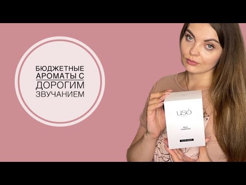 Видео: БЮДЖЕТНЫЕ АРОМАТЫ С ДОРОГИМ ЗВУЧАНИЕМ/USO/НОВИНКИ В ЛЭТУАЛЬ