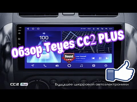 Видео: Обзор Teyes CC2 Plus