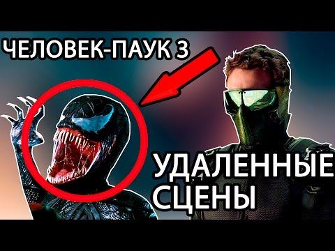 Видео: ЧЕЛОВЕК-ПАУК 3 - ВАЖНЫЕ ВЫРЕЗАННЫЕ СЦЕНЫ!