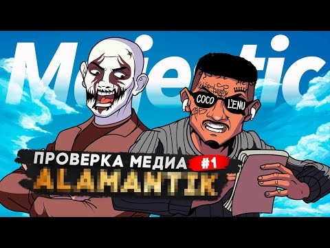 Видео: ПРОВЕРКА МЕДИА ft. Alamantik в GTA 5 RP | MAJESTIC RP