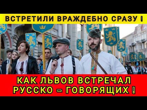 Видео: КАК НАС ВСТРЕТИЛИ ВО ЛЬВОВЕ ❗