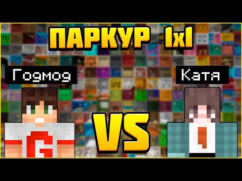 Видео: Годмод vs Катька! Паркур Битва 1x1! Кто победит? Minecraft / Майнкрафт