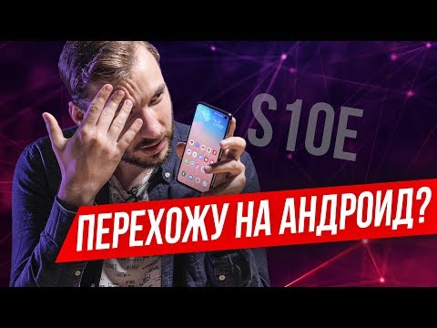 Видео: Перехожу на ANDROID? Поменял iPhone X на Galaxy S10e. Опыт использования.