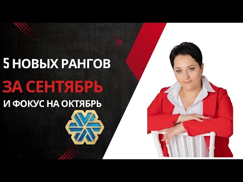 Видео: Фокус и планирование октября с Siberian wellness. Как расти?