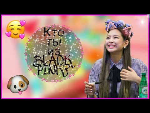 Видео: Тест:Кто ты из Blackpink?|BLINK FAN|