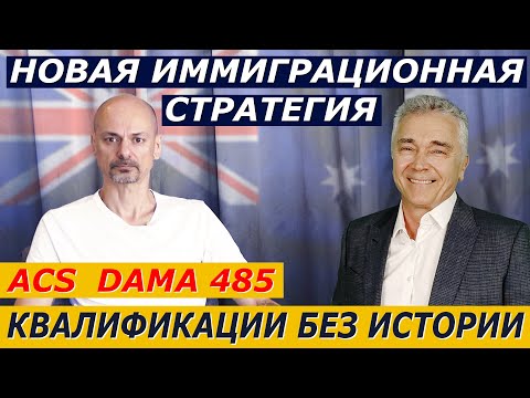Видео: КТО НУЖЕН В АВСТРАЛИИ