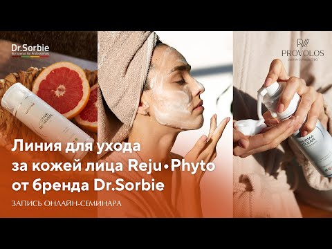 Видео: Линия для ухода за кожей лица RejuPhyto от бренда Dr.Sorbie