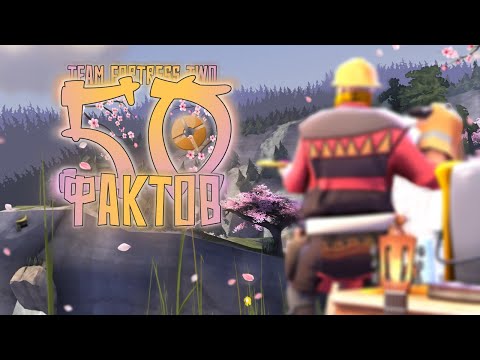Видео: 50 ФАКТОВ ОБ ИГРЕ TEAM FORTRESS 2