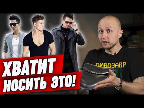 Видео: Антитренды 2022-2023: никогда не носи ИХ! | 10 самых отстойных и устаревших вещей