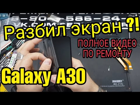 Видео: Замена дисплея Samsung Galaxy A30 SM-A305F  / Samsung A30 Display Replacement a30 lcd replace