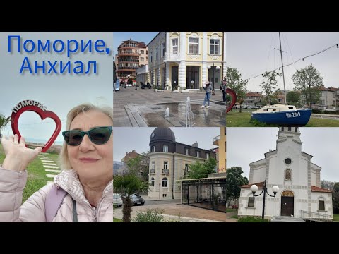 Видео: Поморие-курортный город в Болгарии.