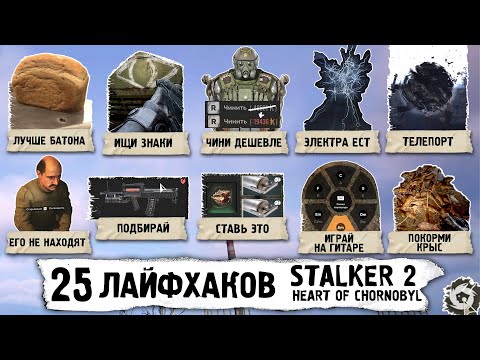 Видео: 25 ЛАЙФХАКОВ в STALKER 2: Heart of Chornobyl