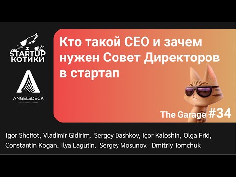 Видео: Кто такой СЕО и зачем нужен Совет Директоров в стартап The Garage #34