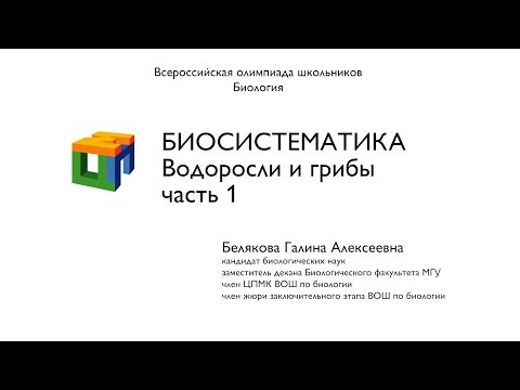 Видео: Биология.  Белякова Г. А.  Биосистематика.  Водоросли и грибы.  часть 1