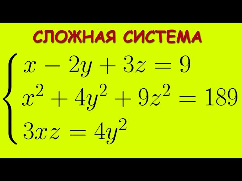 Видео: Сложная система уравнений с тремя неизвестными. Методы решения сложных систем.