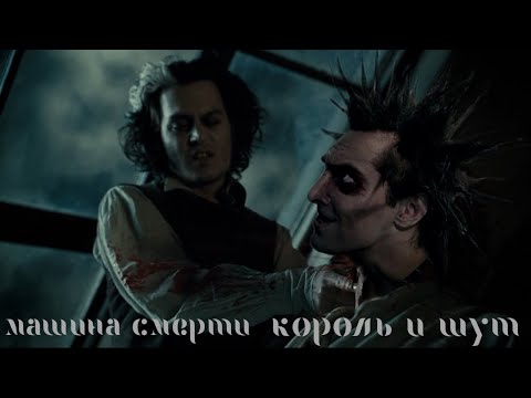 Видео: Король и Шут - машина смерти (клип 2023; Ария Тодда TODD)