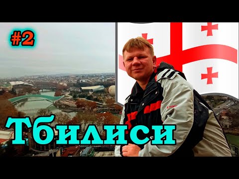 Видео: #2 Грузия | Тбилиси | Что посмотреть