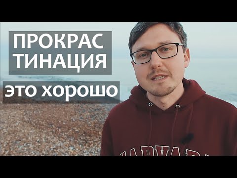 Видео: Прокрастинация - это хорошо