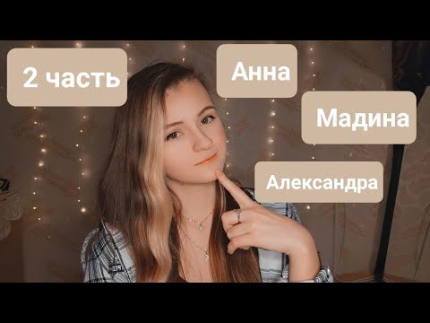 Видео: Шепчу ваши имена | Неразборчивый шёпот | 2 часть | ✩ ASMR ✩