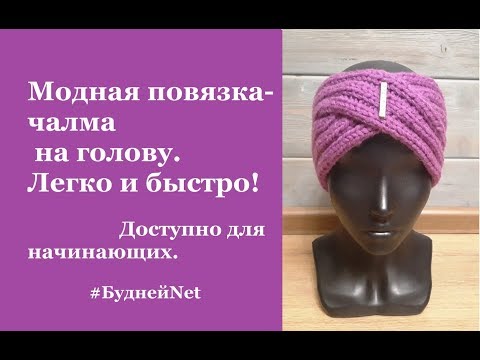 Видео: Повязка-чалма на голову для модниц спицами. Быстро, стильно! Доступно для начинающих. Вязание