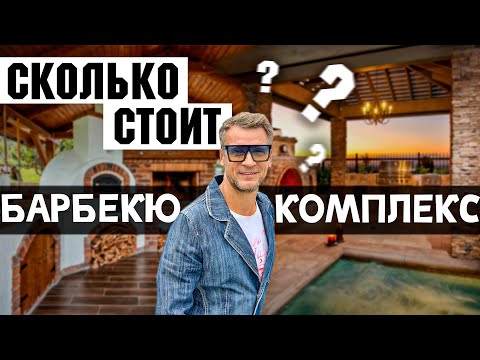 Видео: Сколько стоит барбекю комплекс? Из каких элементов состоит барбекю? И что в них можно готовить?