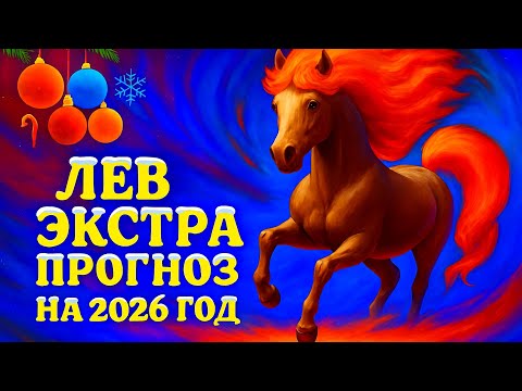 Видео: ЛЕВ - ТОЧНЫЙ ТАРО ПРОГНОЗ, ГОРОСКОП на 2026 год - ГОДОВОЙ ПРОГНОЗ - ВАЖНЫЕ АКЦЕНТЫ
