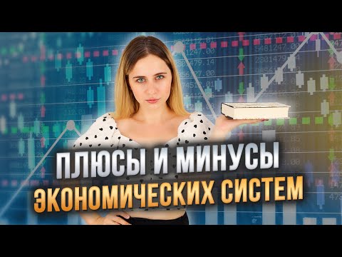 Видео: ЭКОНОМИЧЕСКИЕ СИСТЕМЫ | ЕГЭ ОБЩЕСТВОЗНАНИЕ 2026
