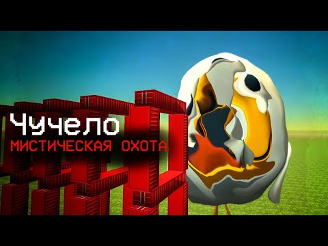 Видео: ОХОТА НА ЧУЧЕЛО В ЧИКЕН ГАН - Chicken Gun мистика