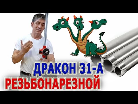 Видео: Резьбонарезной клупп Ridgid 31-A Почему закусывает клуп при выворачивании после резьбонарезки резьбы