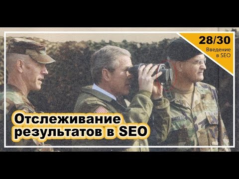 Видео: Урок 28. Отслеживание результатов в SEO. Введение в SEO за 30 дней