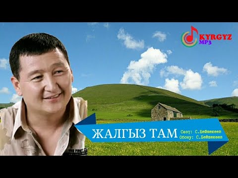 Видео: ЖАЛГЫЗ ТАМ – СЫЙМЫК БЕЙШЕКЕЕВ КАРАОКЕ #KYRGYZMP3 #сыймык #жалгызтам