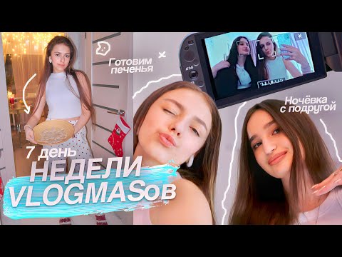 Видео: VLOGMAS День 7: ЗАКЛЮЧИТЕЛЬНЫЙ день, готовим имбирное печенье с подругой✨