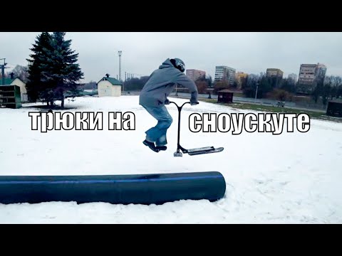 Видео: Трюки на самокате ДЛЯ СНЕГА, сноускут Eretic в действии