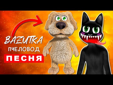 Видео: Песня Клип ГОВОРЯЩИЙ БЕН ПРОТИВ МУЛЬТЯШНОГО КОТА Rasa Пчеловод ПАРОДИЯ Cartoon cat Vs Talking ben