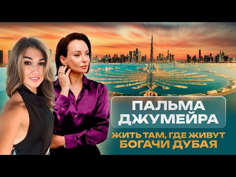 Видео: Пальма Джумейра. Жить там, где живут богачи Дубая. О бизнесе, возможностях и жизни