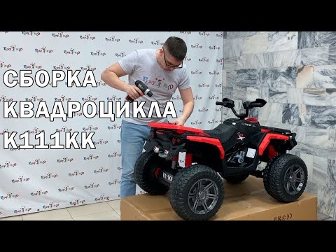 Видео: Сборка квадроцикла K111KK 4WD
