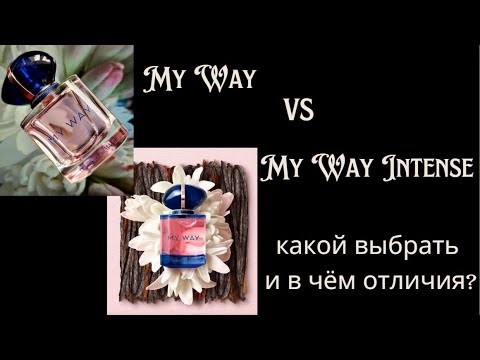 Видео: Какой аромат всё-таки лучше - My way или My Way Intense ?