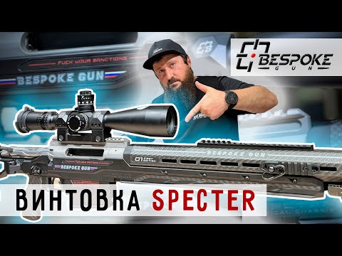 Видео: Винтовка SPECTER от компании BESPOKE GUN #prostrelkov #BespokeGun #высокоточнаястрельба