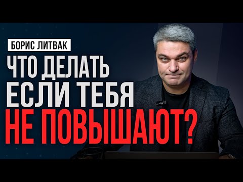 Видео: 5  причин, почему вас не повышают на работе: разбираем препятствия в карьере