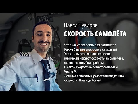 Видео: Скорость самолёта