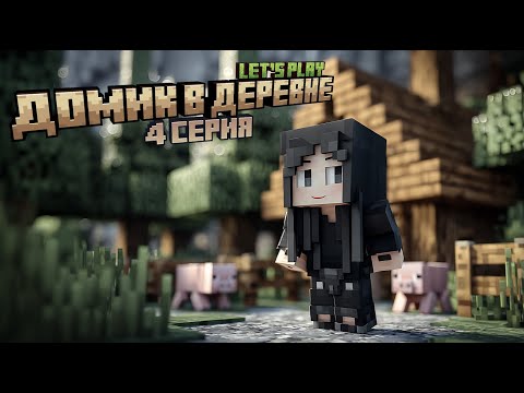 Видео: Домик в деревне | Майнкрафт ЛетсПлей | 4 серия