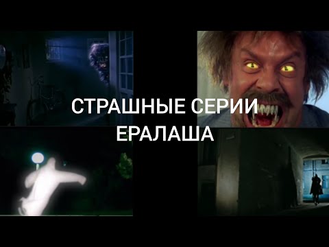 Видео: СТРАШНЫЕ СЕРИИ ЕРАЛАША (ИЛИ ПОЧЕМУ ЕРАЛАШ ЭТО НЕ ДЕТСКИЙ ЮМОРИСТИЧЕСКИЙ КИНОЖУРНАЛ ТА)