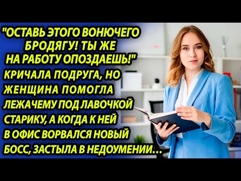 Видео: Женщина помогла старику, которому стало плохо, а придя в офис, увидела нового начальника и застыла