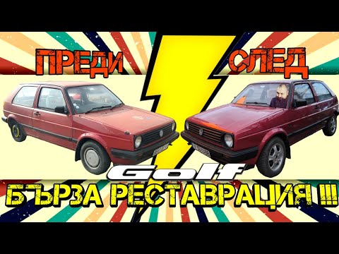 Видео: нЕмаш ли GOLF - нЕмаш НИЩО!!! РЕСТАВРАЦИЯ На VW GOLF 2 в Едно ВИДЕО !!! | Ръчкам