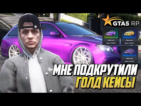 Видео: МНЕ ПОДКРУТИЛИ ГОЛД КЕЙСЫ в GTA 5 RP, ОТКРЫТИЕ ГОЛД КЕЙСОВ в ГТА 5 РП